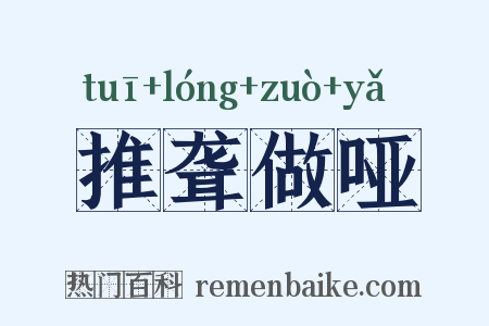 推聋做哑是什么意思的图片